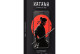 Захисне скло KATANA by iNobi for iPhone 12/12 Pro