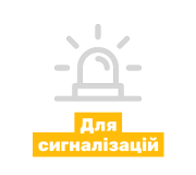 Чохли на пульти сигналізації