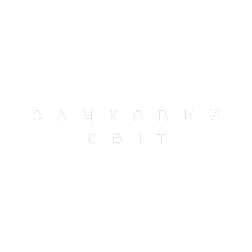 Замковий Світ